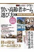 賢い高齢者ホームの選び方＆快適老後に備えるお金と健康　２０１５最新事情