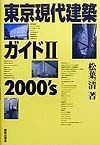 東京現代建築ガイド　２（２０
