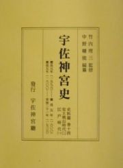 宇佐神宮史　史料篇　安土桃山時代２・江戸時代１