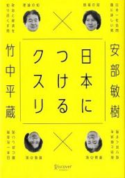 日本につけるクスリ