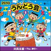 ２０１０うんどう会（５）火炎太鼓