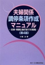 夫婦関係調停条項作成マニュアル＜第４版＞