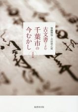 古文書でよむ千葉市の今むかし　近世編