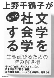 上野千鶴子がもっと文学を社会学する