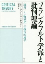 フランクフルト学派と批判理論