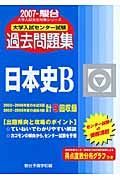 大学入試センター試験過去問題集　日本史Ｂ　２００７