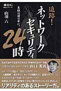 追跡！ネットワークセキュリティ２４時