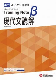 高校トレーニングノートβ現代文読解　基礎をしっかり固める