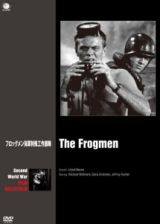 第二次世界大戦　戦争映画傑作シリーズ　フロッグメン海軍特殊工作部隊