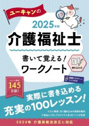 ユーキャンの介護福祉士書いて覚える！ワークノート　２０２５年版