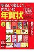 明るい！楽しい！きれいな年賀状　２００７