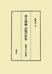 南方熊楠　記憶の世界