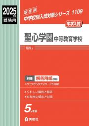 聖心学園中等教育学校　２０２５年度受験用