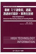 最新ミリ波吸収，遮蔽，透過材の設計・実用化技術