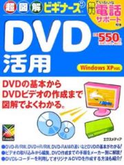 超図解ビギナーズＤＶＤ活用