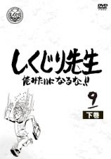 しくじり先生　俺みたいになるな！！　ＤＶＤ　第９巻　下