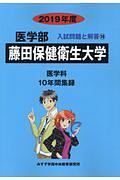 藤田保健衛生大学　医学部　２０１９　入試問題と解答１６