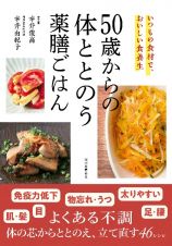 ５０歳からの体ととのう薬膳ごはん　いつもの食材で、おいしい食養生