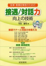 医事・看護従事者のための接遇／対話力向上の技術