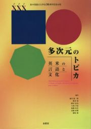 多次元のトピカ　英米の言語と文化　欧米言語文化学会３０周年記念出版