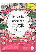 おしゃれ×かわいい年賀状　２０１５　ＤＶＤ付