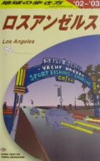 地球の歩き方　ロスアンゼルス　Ｂ　０３（２００２～