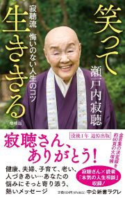 笑って生ききる　寂聴流　悔いのない人生のコツ　増補版