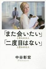 「また会いたい」と思われる人「二度目はない」と思われる人