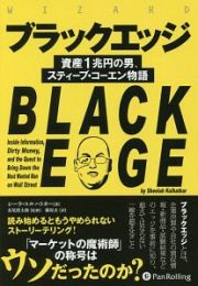 ブラックエッジ