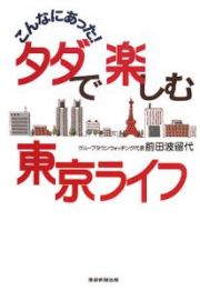 こんなにあった！タダで楽しむ東京ライフ