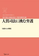 人質司法に挑む弁護