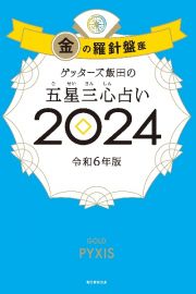 ゲッターズ飯田の五星三心占い金の羅針盤座２０２４