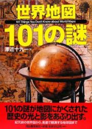 世界地図１０１の謎