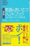 最新英語のあいさつハンドブック