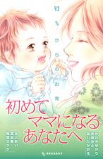 初めてママになるあなたへ～９．２％からの出発～