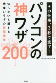 その仕事、３秒で完了！パソコンの神ワザ２００