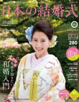 日本の結婚式　式食衣・基本を知りたい和婚入門