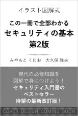 イラスト図解式　この一冊で全部わかる　セキュリティの基本　第２版