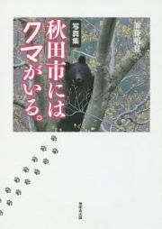 秋田市にはクマがいる。　写真集