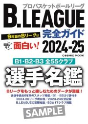 Ｂ．ＬＥＡＧＵＥ完全ガイド２０２４ー２５