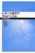 レポート論文のＳｔａｒｔ　Ｌｉｎｅ