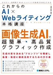 これからのＡＩ×Ｗｅｂライティング本格講座　画像生成ＡＩで超簡単・高品質グラフィック作成