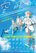 空飛ぶドクター　ママさんフリーランス医師の僻地医療奮闘記