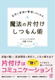 自然と家族が整理しはじめる、魔法の片付けしつもん術