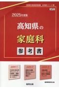 高知県の家庭科参考書　２０２５年度版