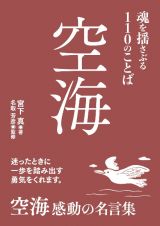 空海　魂を揺さぶる１１０のことば