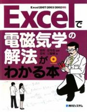 Ｅｘｃｅｌで電磁気学の解法がわかる本