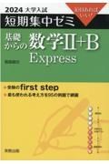 大学入試短期集中ゼミ基礎からの数学２＋Ｂ　Ｅｘｐｒｅｓｓ　１０日あればいい！　２０２４