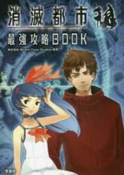 消滅都市　最強攻略ＢＯＯＫ