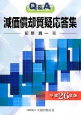 Ｑ＆Ａ　減価償却質疑応答集　平成２６年